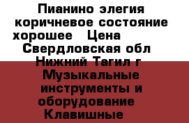 Пианино элегия коричневое состояние хорошее › Цена ­ 1 000 - Свердловская обл., Нижний Тагил г. Музыкальные инструменты и оборудование » Клавишные   